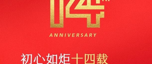 熱烈祝賀康泰環保成立14周年，生日快樂！